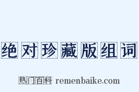 绝对珍藏版组词是什么意思的图片